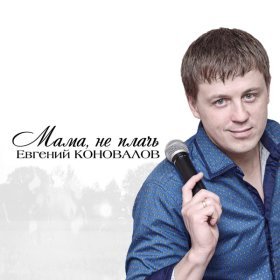 Ән  Евгений Коновалов - Мама, не плачь