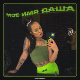 Ән  INSTASAMKA - Моё имя Даша