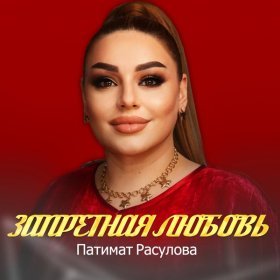 Песня  Патимат Расулова - Запретная любовь