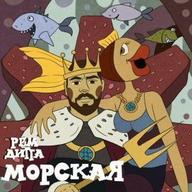 Песня  Рем Дигга - Морская