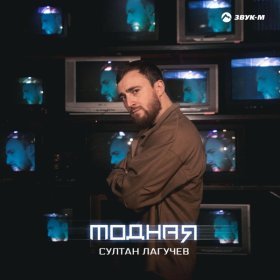 Ән  Султан Лагучев - Модная