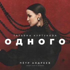 Ән  Татьяна Куртукова - Одного