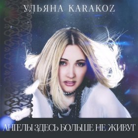 Песня  Ульяна Karakoz - Зимушка зима