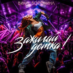 Ән  Вика Воронина - Зажигай, детка!