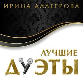 Ән  Ирина Аллегрова - Незаконченный роман