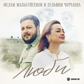 Песня  Ислам Мальсуйгенов, Зульфия Чотчаева - Люби