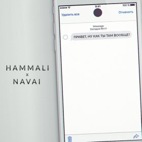Ән  HammAli & Navai - Привет, ну как ты там вообще