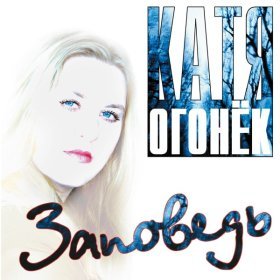 Песня  Катя Огонёк - Тук-тук