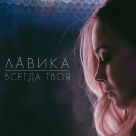 Ән  Лавика - Строчки