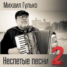 Ән  Михаил Гулько - Жакет