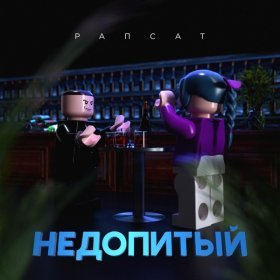 Ән  Рапсат - Недопитый