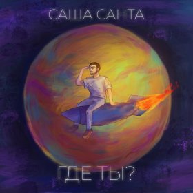 Ән  Саша Санта - Где ты?