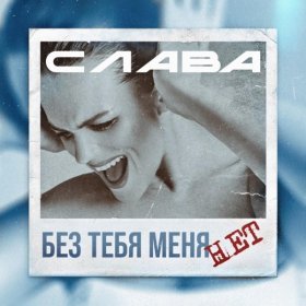 Ән  Слава - Без тебя меня нет