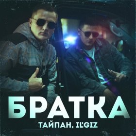 Песня  Тайпан, IL'GIZ - Братка