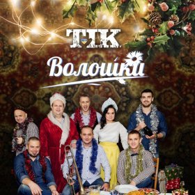 Песня  ТІК - Волошки