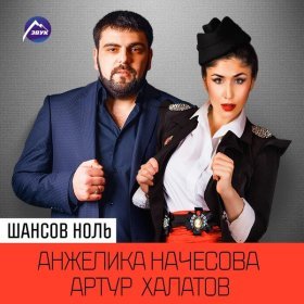 Анжелика Начесова – Шансов Ноль ▻Скачать Бесплатно В Качестве 320.