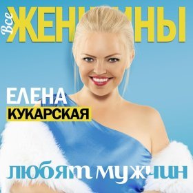 Елена Кукарская – Женщины Любят Мужчин ▻Скачать Бесплатно В.