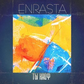 Песня  Enrasta - Ты кайф