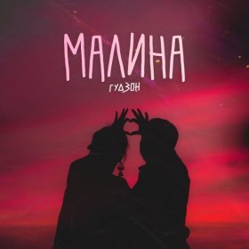 Песня  ГУДЗОН - Малина