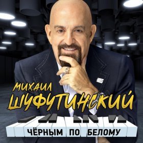 Михаил Шуфутинский – Шарфик ▻Скачать Бесплатно В Качестве 320 И.