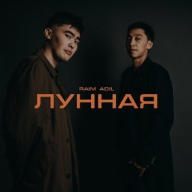 Ән  RaiM, Adil - Лунная