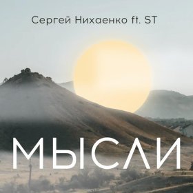 Ән  Сергей Нихаенко feat. ST - Мысли