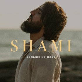 Песня  SHAMI - Больше не надо