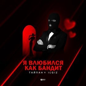 Ән  Тайпан, IL'GIZ - Я влюбился, как бандит