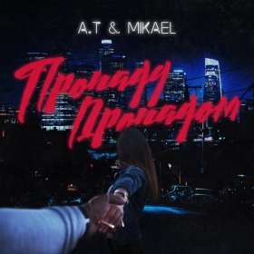 Ән  A.T, MIKAEL - Пропаду пропадом