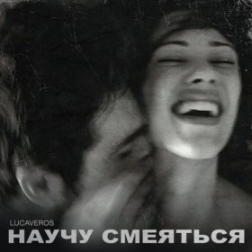 Ән  LUCAVEROS - Научу смеяться