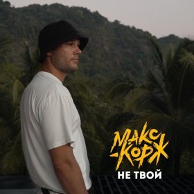 Ән  Макс Корж - Не твой