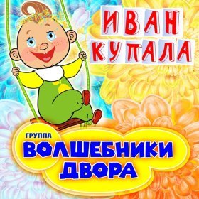 Ән  Непоседы - На Ивана Купала