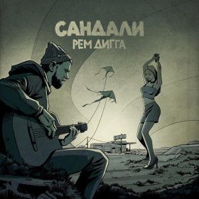 Песня  Рем Дигга - Сандали