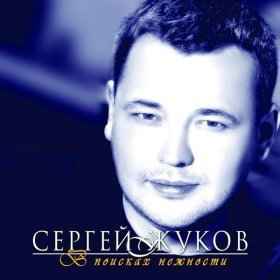 Ән  Сергей Жуков - Капают слёзы