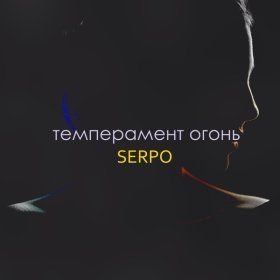 Ән  SERPO - Темперамент огонь
