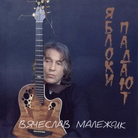 Ән  Вячеслав Малежик - Свадебная карета