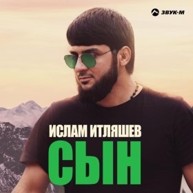 Ән  Ислам Итляшев - Сын