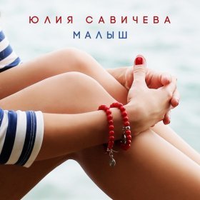 Ән  Юлия Савичева - Малыш