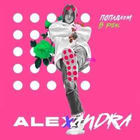 Ән  Alexandra - Попадаем в рек