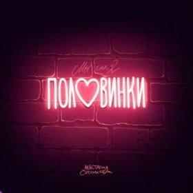 Песня  Анастасия Сотникова - Половинки