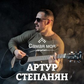 Песня  Артур Степанян - Самая моя