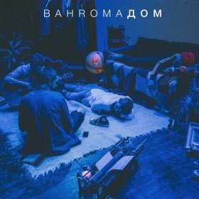 Ән  Bahroma - Кадриль