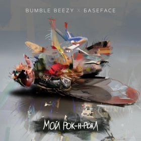 Ән  Bumble Beezy, BaseFace - Мой рок-н-ролл