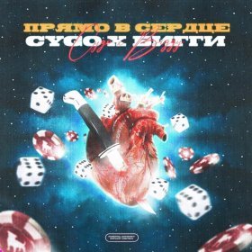 Песня  CYGO, БИГГИ - Прямо в сердце