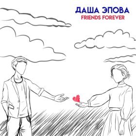 Песня  Даша Эпова - Friends Forever