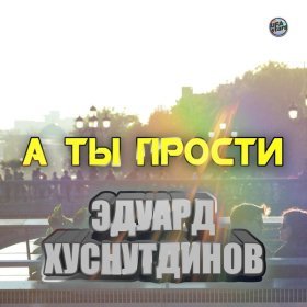 Песня  Эдуард Хуснутдинов - А ты прости