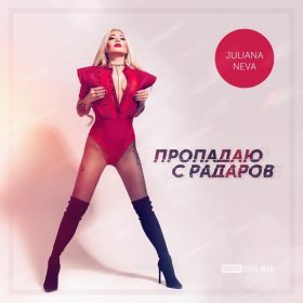 Песня  Juliana Neva - Пропадаю с радаров