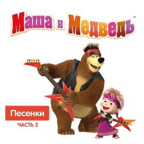 Песня  Маша и Медведь - Песня юного художника