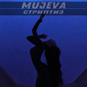 Песня  MUJEVA - Стриптиз