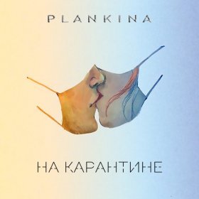 Ән  PLANKINA - На карантине